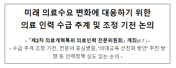미래 의료수요 변화에 대응하기 위한의료 인력 수급 추계 및 조정 기전 논의 미래 의료수요 변화에 대응하기 위한의료 인력 수급 추계 및 조정 기전 논의
