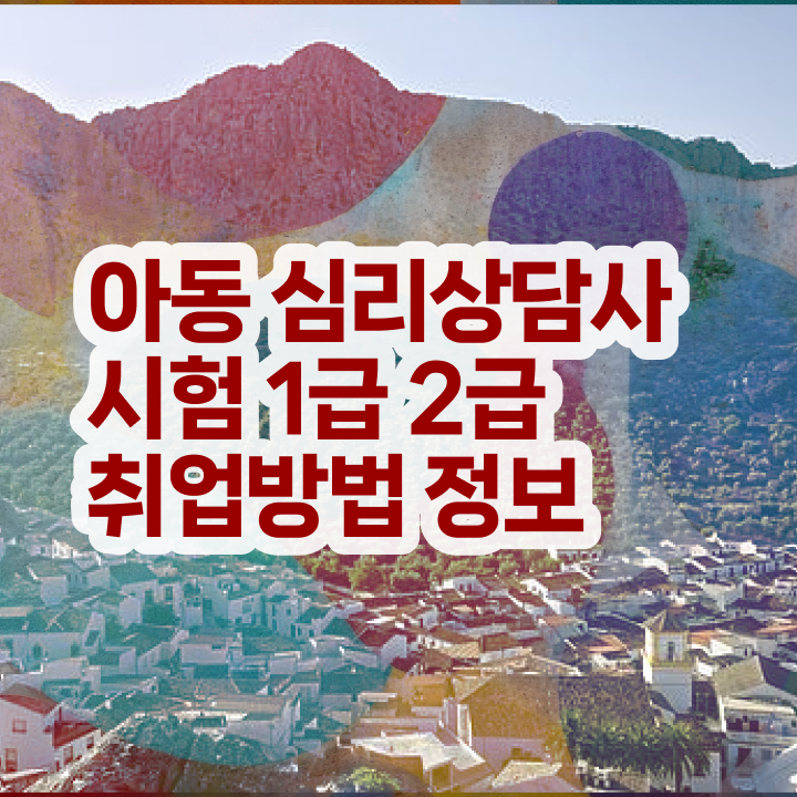  심리상담사2급문제 , 심리상담사 자격증 단기간에 시험준비 , 이후 전망