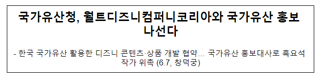 국가유산청, 월트디즈니컴퍼니코리아와 국가유산 홍보 나선다 국가유산청, 월트디즈니컴퍼니코리아와 국가유산 홍보 나선다