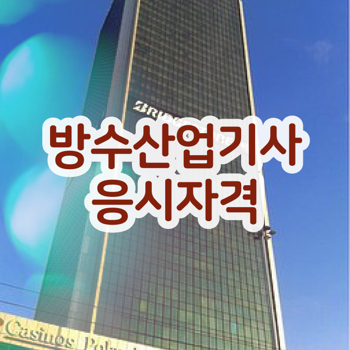  방수산업기사 합격점수 방수산업기사 시험자격 온라인 과정으로 빠르게 성공한 노하우