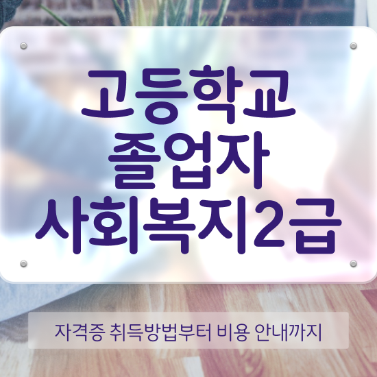  정신건강사회복지사 수련 사회복지사 고졸도 인강으로 수월하게