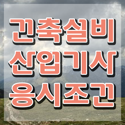  건축설비산업기사 필기시험 시간 건축설비산업기사 응시조건 온라인 과정으로 간단하게 준비한 과정
