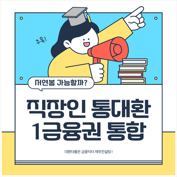  직장인 통대환 저렴한 수수료 저연봉자 대환대출 후기