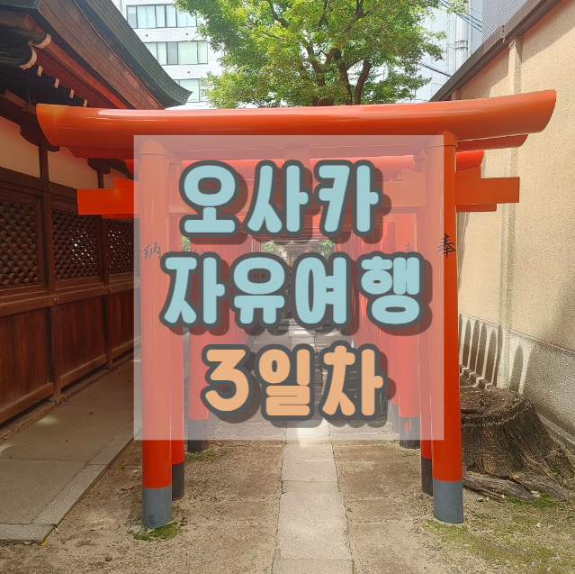  오사카 자유여행 3 : 나카노시마 공원, 텐만구 신사, 텐진바시스지, 한신 백화점