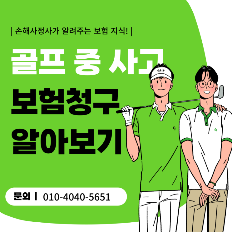  골프 중 사고, 골프장 책임은? 골프장 보험금 청구에 대해 알아보겠습니다!
