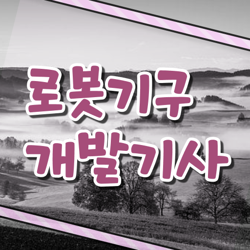  로봇기구개발기사 필기합격률 로봇기구개발기사 응시조건 학점은행제로 반 년만에 완료한 팁