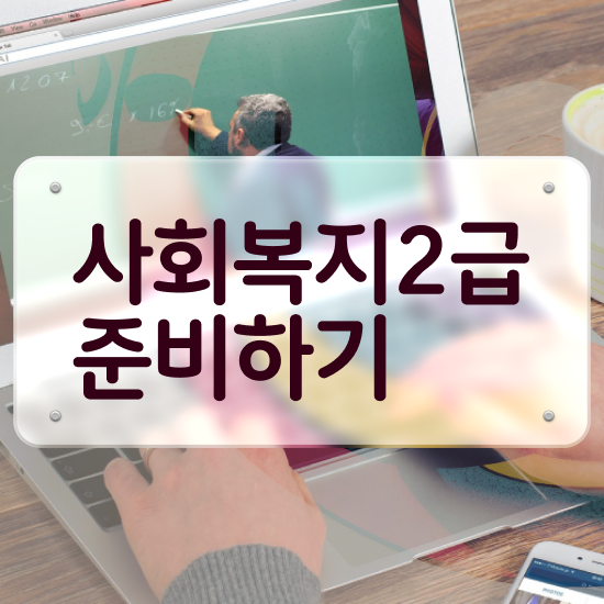  사회복지사이버대학원 , 사회복지사 중년 직장인도 온라인 과정으로 손쉽게