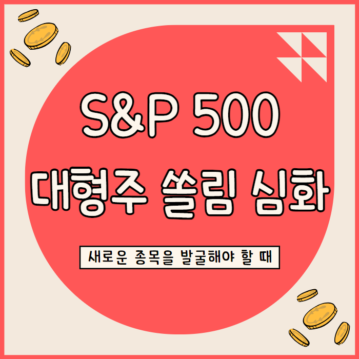  S&P 500 상위 5개 종목이 40% 수익률 견인 쏠림 현상 심화