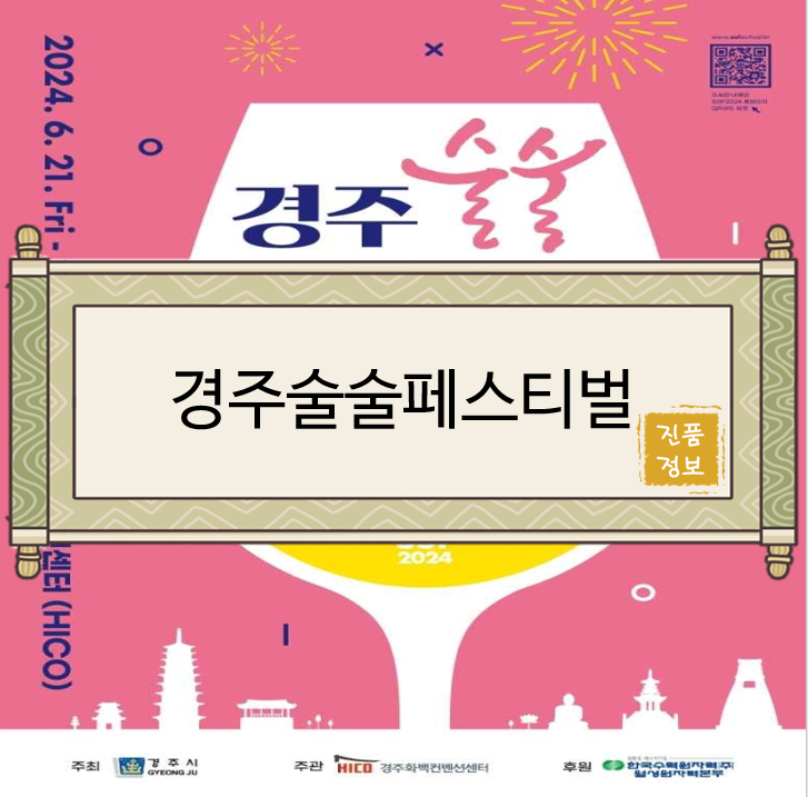  [경북행사/경북축제/경주행사/경주축제/경주가볼만한곳/경데이트] 경주술술페스티벌