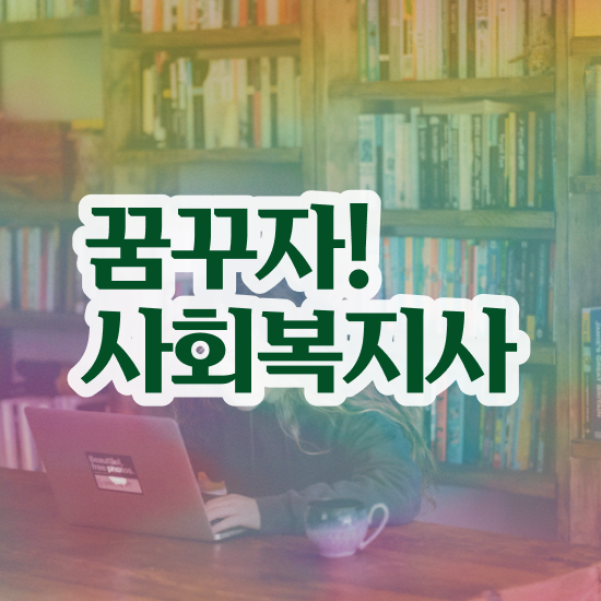  용인 사회복지현장실습교육원 , 사회복지사2급 조건이 안돼도 학점은행제 인강으로 간단하게