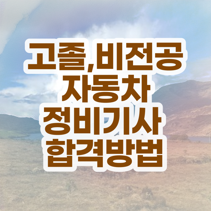  자동차정비기사 필기 자동차정비기사 자격요건 온라인 수업으로 15주만에 준비한 전략