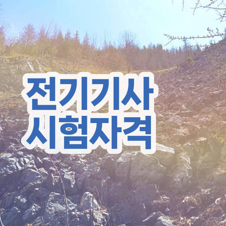  전기기사 시험 전기기사 시험응시조건 학점은행제로 단기간에 준비한 노하우