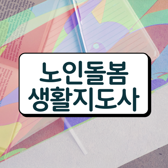  노인맞춤돌봄생활지원사 , 노인돌봄생활지원사 합격 비법 , 향후 전망