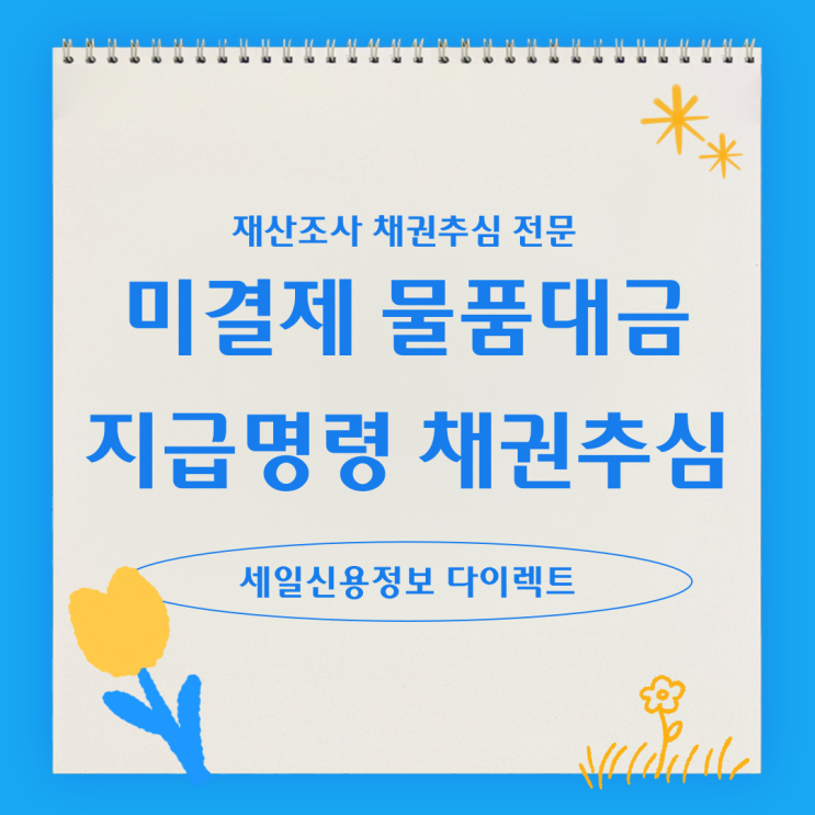  미결제 물품대금 지급명령 채권추심후기