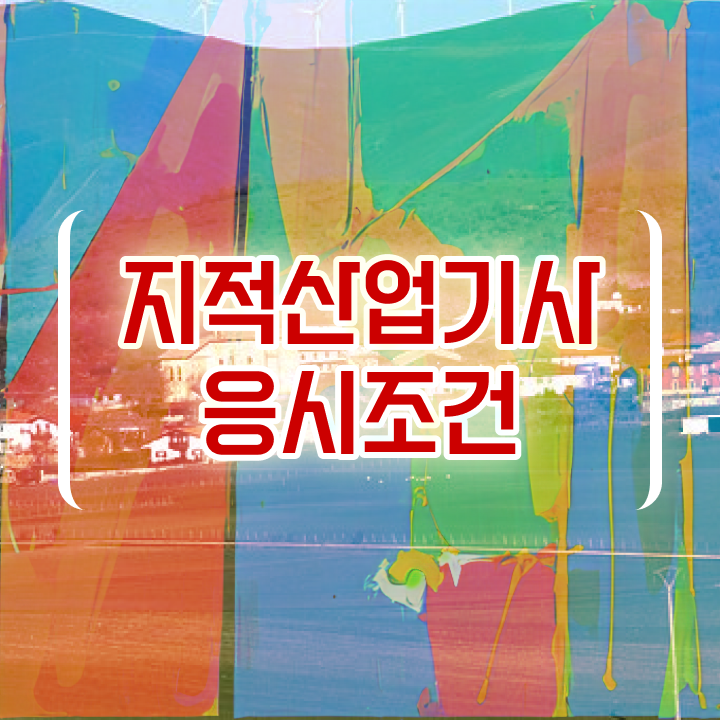  지적산업기사 필기 지적산업기사 시험응시조건 온라인 과정으로 반 년만에 성공한 후기