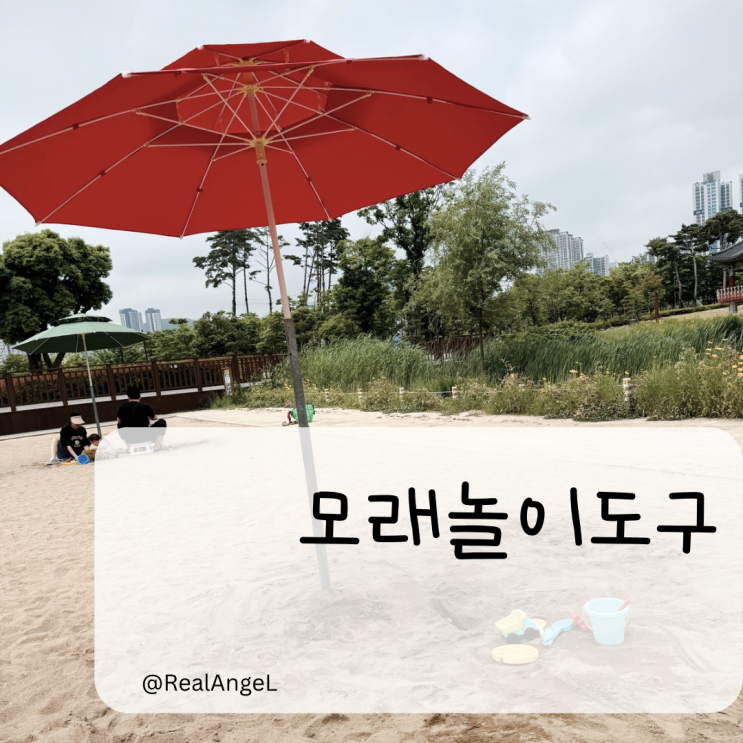  모래놀이도구 다이소 모던하우스 모래놀이 발달에 좋은 이유
