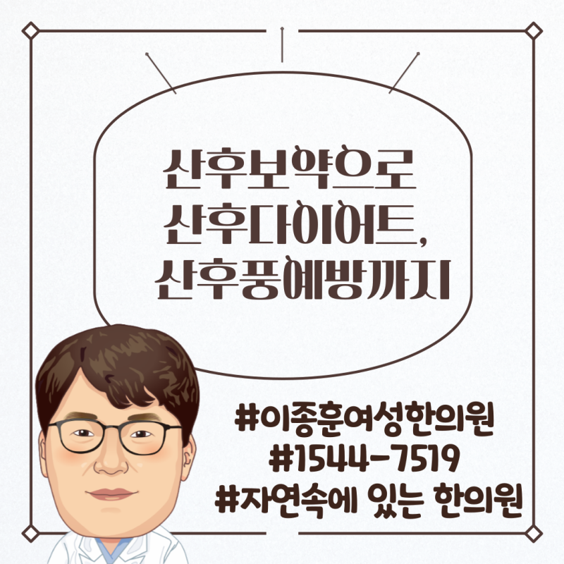 산후보약으로 산후다이어트, 산후풍예방까지