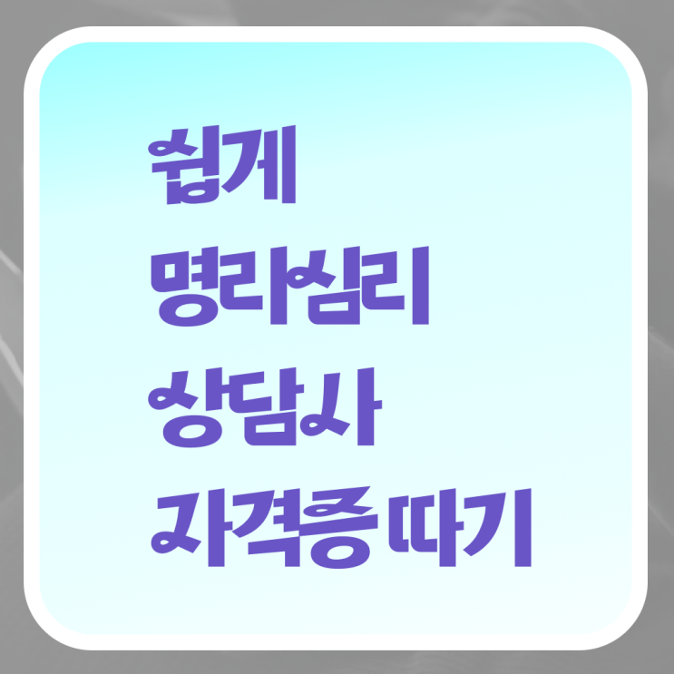  무료사주사이트 추천 독학으로 명리심리상담사 합격 후기