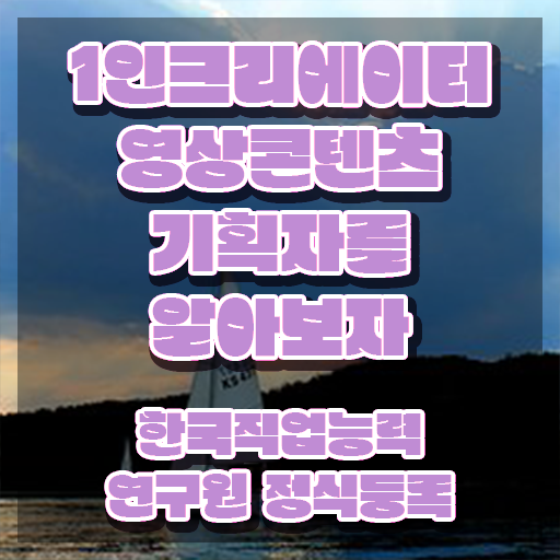  1인크리에이터영상콘텐츠기획자 무료 학원 , 1인크리에이터영상콘텐츠기획자 자격증 15일 만에 취득했던 후기 및 취업