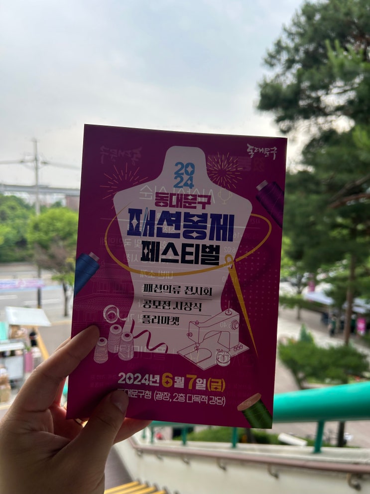  <2024 동대문구 패션봉제페스티벌> 패션의류 전시회