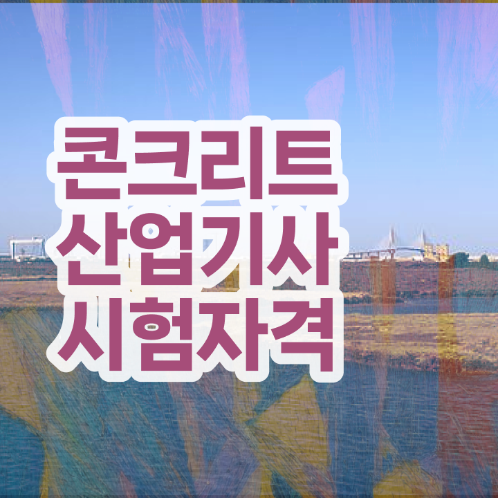  콘크리트산업기사 자격요건 온라인 수업으로 1학기에 끝낸 전략
