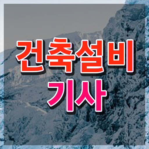  건축설비 학원 건축설비기사 시험응시조건 학점은행제로 간편하게 성공한 방법