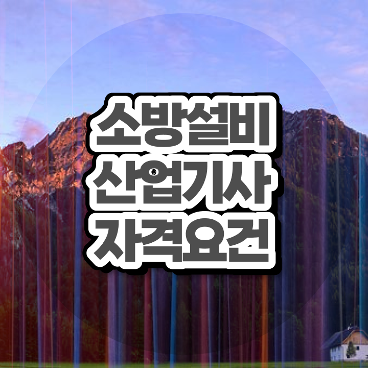  소방설비산업기사 접수 소방설비산업기사 자격요건 집에서 온라인으로 간편하게 준비한 방법