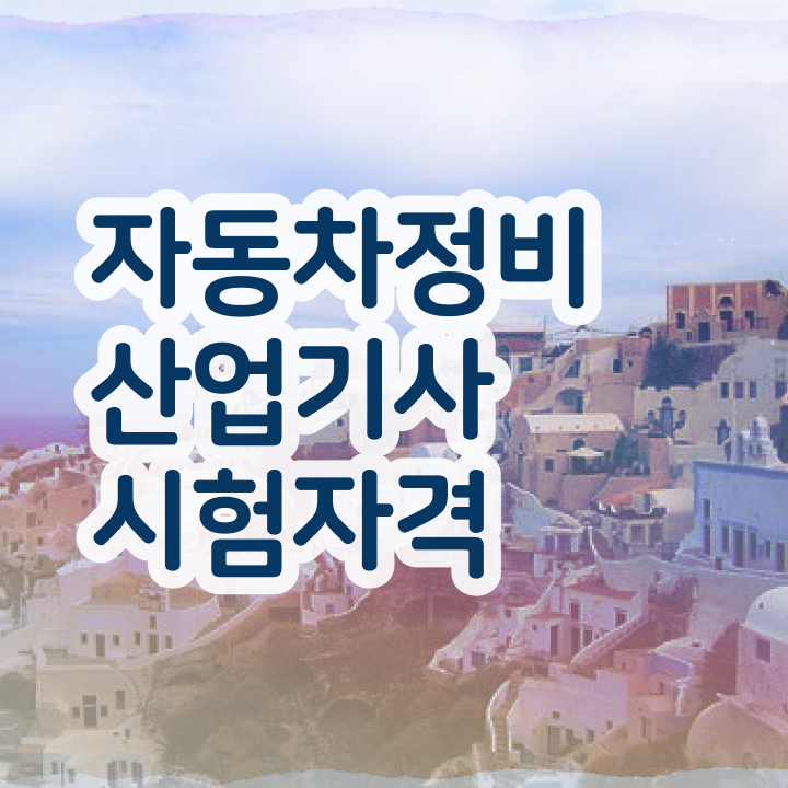  자동차정비산업기사 자격 자동차정비산업기사 시험자격 온라인으로 단기간에 준비한 과정