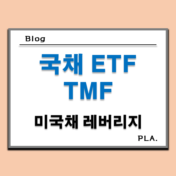  미국 채권 투자 TMF ETF 주가 배당금 전망