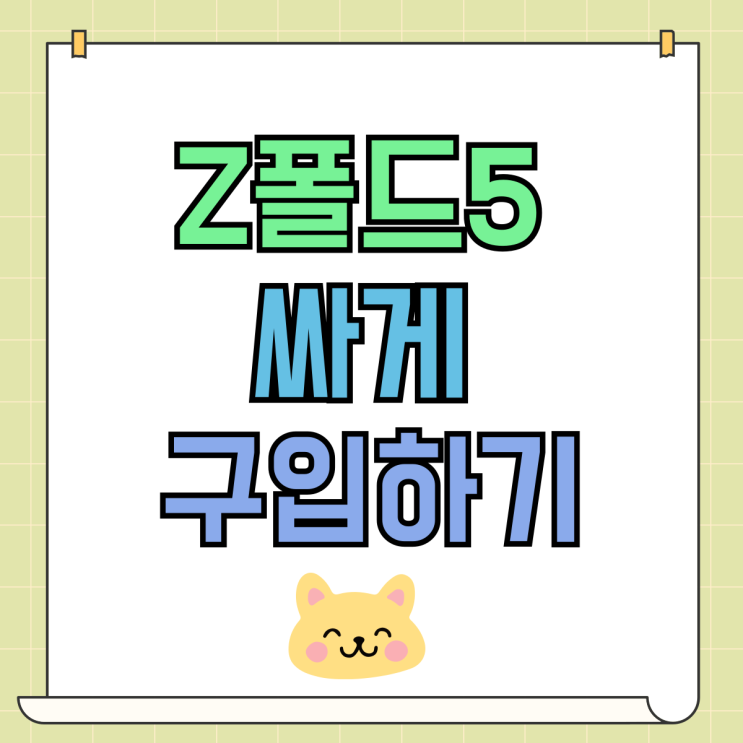 갤럭시 z폴드5 접는폰 가격 싸게 구입방법 갤럭시 z폴드5 접는폰 가격 싸게 구입방법