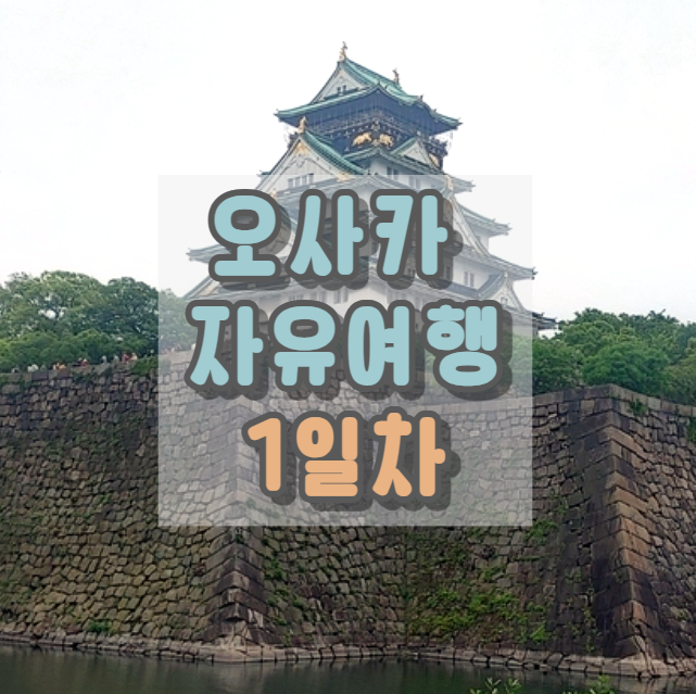  오사카 자유여행 1 : 오사카성, 덴노지/신세카이, 난바/신사이바이