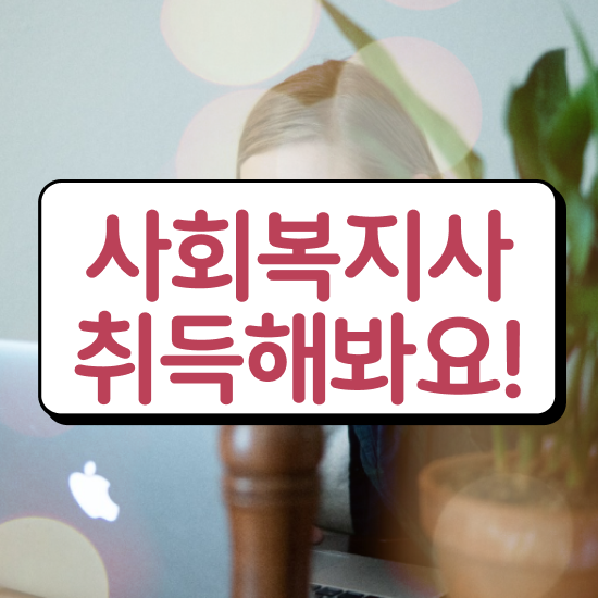  춘천 사회복지사전공과목 사회복지사2급 조건이 안돼도 학은제로 간편하게