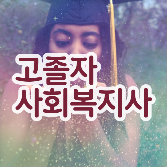  학점은행 편입 , 학점은행제 학습플래너 추천받고 원하던 학위를 취득했어요