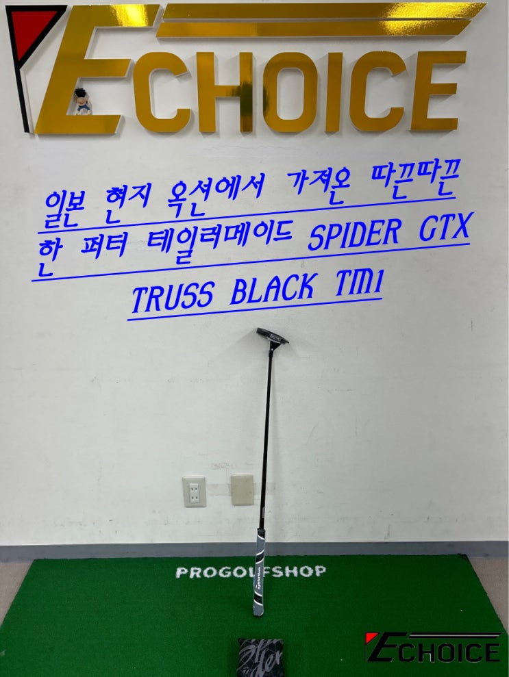  GSS 재질은 신입니다 사용된것만으로 백만원을 넘겨버리는 테일러메이드 스파이더 GTX TRUSS GSS BLACK TM1 퍼터