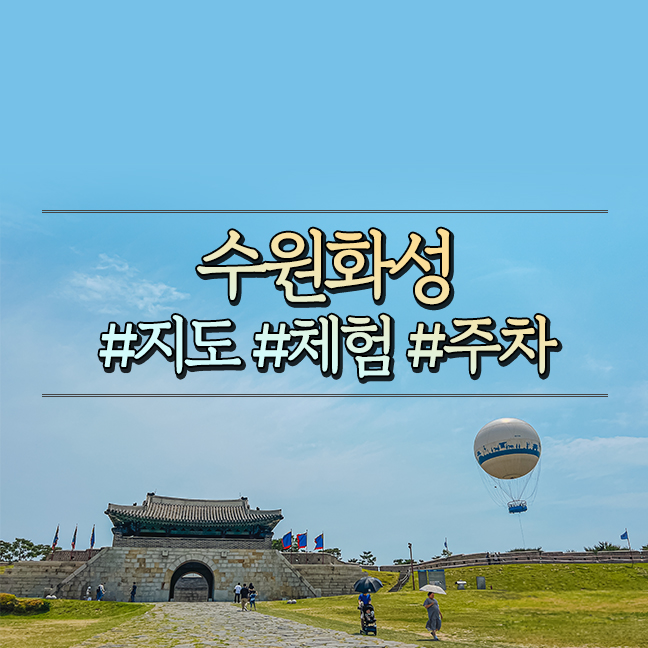  수원화성 체험 예약 주차 문화해설 정보 지도 (화성어차 국궁 플라잉수원)