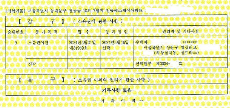  수탁자와 귀속권리자를 동일인으로 하는 등기를 진행하다 - 유언대용신탁등기