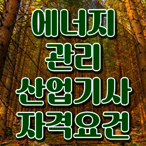  에너지관리산업기사 필기공부 에너지관리산업기사 시험자격 독학으로 1학기 만에 끝낸 후기