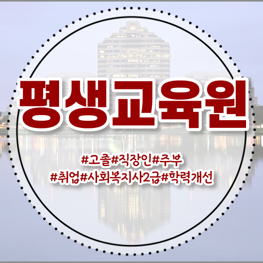  진주 2024년사회복지사월급 사회복지사2급 고졸도 학은제로 쉽고 빠르게