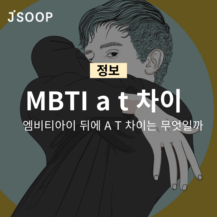  MBTI a t 차이 엠비티아이 뒤에 A T 차이는 무엇일까