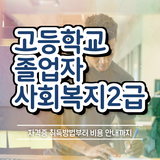  9급 사회복지직 사회복지사 경력없어도 학점은행제로 간편하게