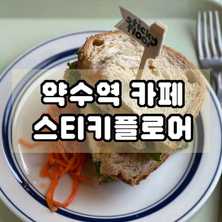  약수동 카페 브런치 맛집 바나나 푸딩 추천 스티키플로어