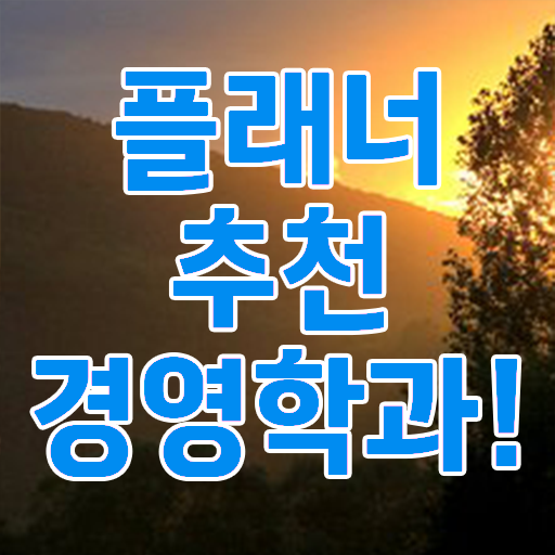 , 고졸 비전공자도 경영학 자격증 취득할 수 있어요