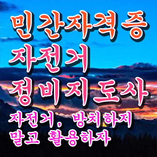  자전거분해정비 , 자전거정비지도사 자격증 쉽고 간편하게 합격한 팁 전격분석