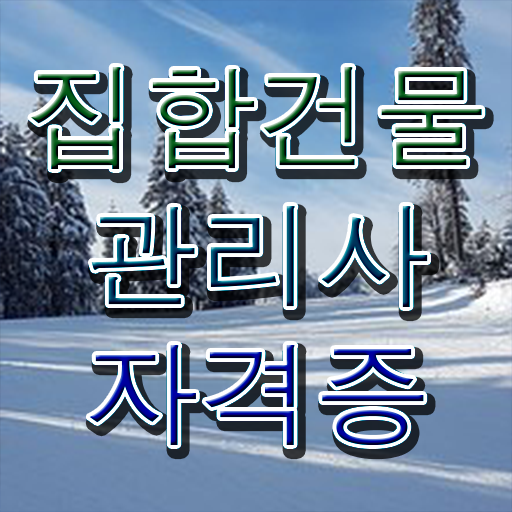  경비원자소서 , 집합건물관리사 자격증 1달 만에 학습한 후기 및 활용 방법