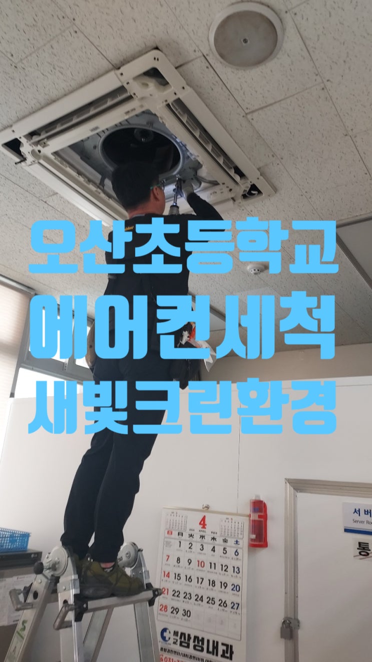  오산 초등학교 에어컨 세척 다녀왔습니다.