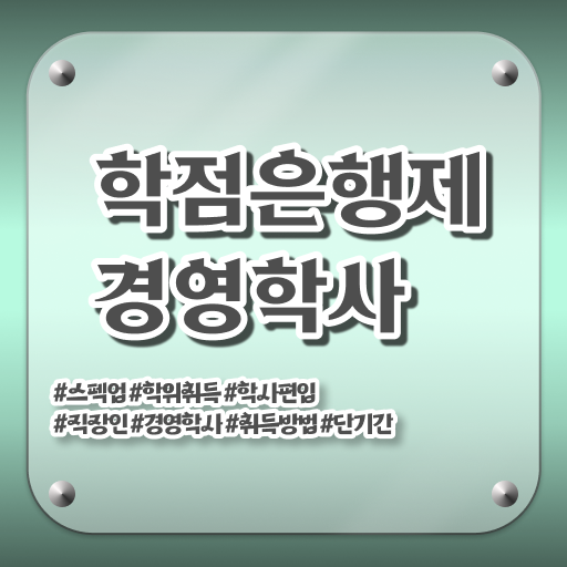  학점은행제 교육기관 학점은행제 학위 인강으로 편하게 성공한 과정