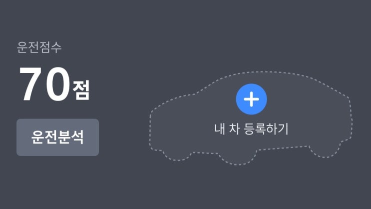  티맵 운전점수