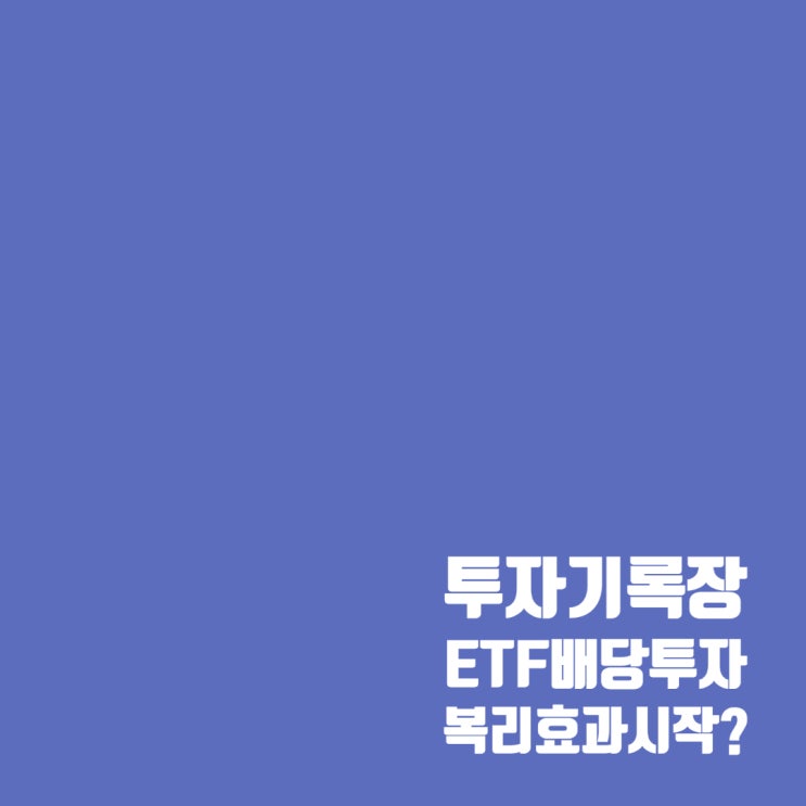  복리효과 시작? 배당금으로 월배당 ETF 매수