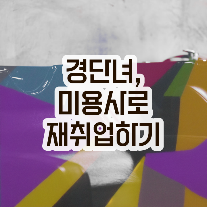  사이버 미용학과 , 미용사면허증 비싼 학원비,재료비 들이지 않고 끝낼 수 있었어요