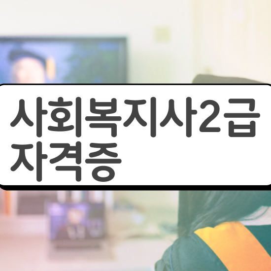  부산 사회복지사2급 . 사회복지사2급 학력 상관없이 인강으로 손쉽게